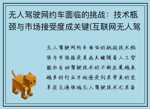 无人驾驶网约车面临的挑战：技术瓶颈与市场接受度成关键(互联网无人驾驶)