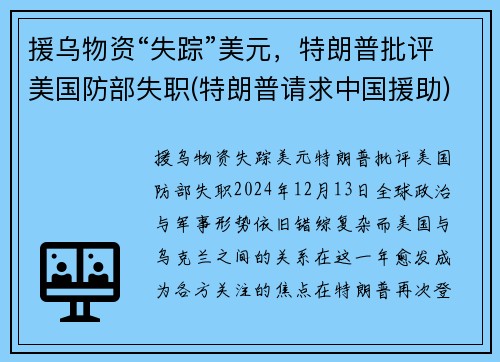 援乌物资“失踪”美元，特朗普批评美国防部失职(特朗普请求中国援助)