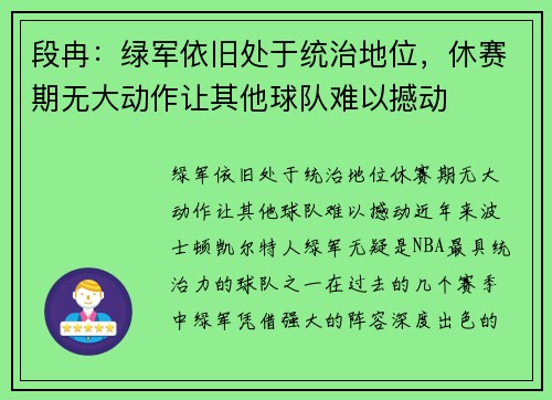 段冉：绿军依旧处于统治地位，休赛期无大动作让其他球队难以撼动