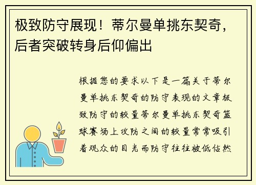 极致防守展现！蒂尔曼单挑东契奇，后者突破转身后仰偏出
