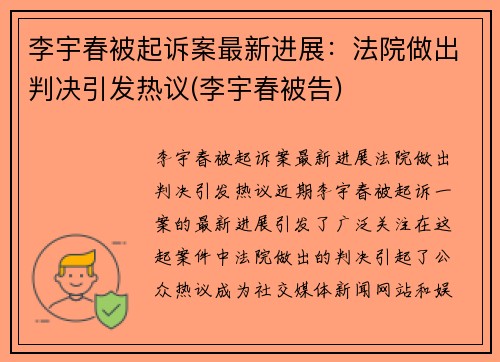 李宇春被起诉案最新进展：法院做出判决引发热议(李宇春被告)