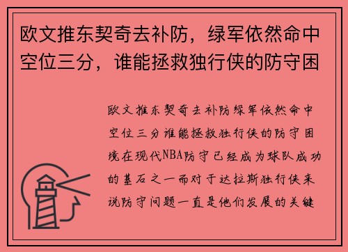 欧文推东契奇去补防，绿军依然命中空位三分，谁能拯救独行侠的防守困境？