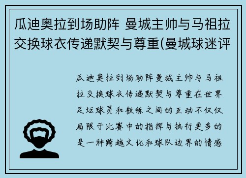 瓜迪奥拉到场助阵 曼城主帅与马祖拉交换球衣传递默契与尊重(曼城球迷评价瓜迪奥拉)