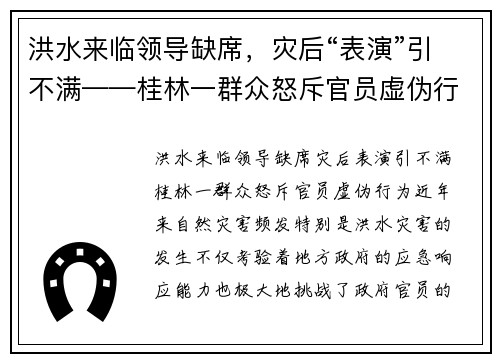 洪水来临领导缺席，灾后“表演”引不满——桂林一群众怒斥官员虚伪行为