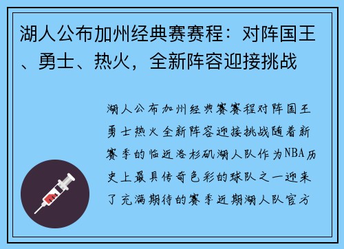 湖人公布加州经典赛赛程：对阵国王、勇士、热火，全新阵容迎接挑战