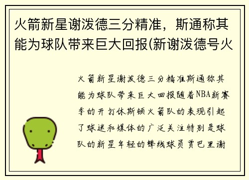火箭新星谢泼德三分精准，斯通称其能为球队带来巨大回报(新谢泼德号火箭参数)
