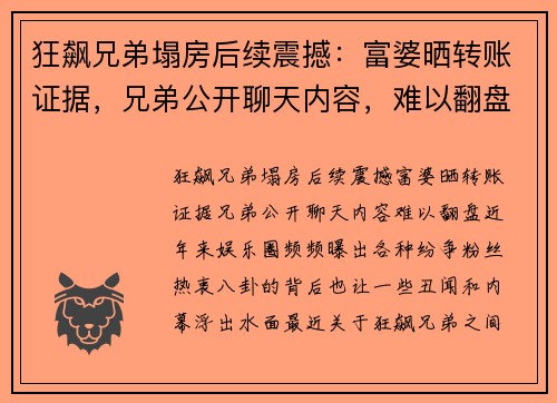 狂飙兄弟塌房后续震撼：富婆晒转账证据，兄弟公开聊天内容，难以翻盘