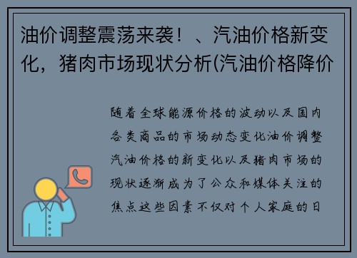 油价调整震荡来袭！、汽油价格新变化，猪肉市场现状分析(汽油价格降价)