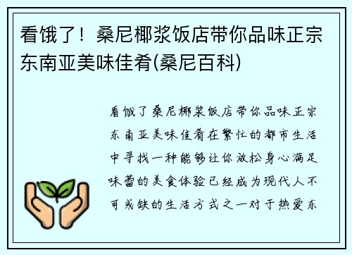 看饿了！桑尼椰浆饭店带你品味正宗东南亚美味佳肴(桑尼百科)