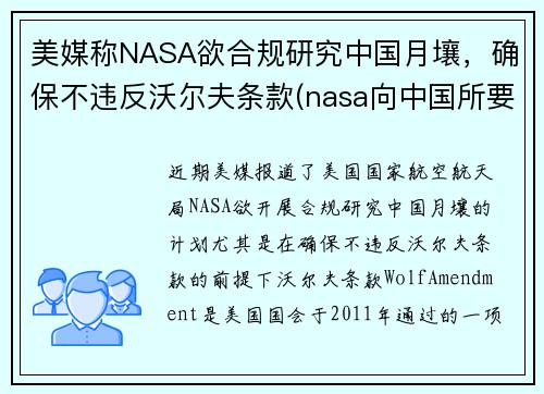 美媒称NASA欲合规研究中国月壤，确保不违反沃尔夫条款(nasa向中国所要月壤)