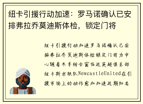 纽卡引援行动加速：罗马诺确认已安排弗拉乔莫迪斯体检，锁定门将