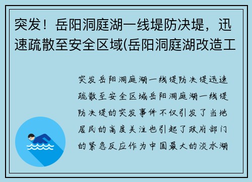 突发！岳阳洞庭湖一线堤防决堤，迅速疏散至安全区域(岳阳洞庭湖改造工程)