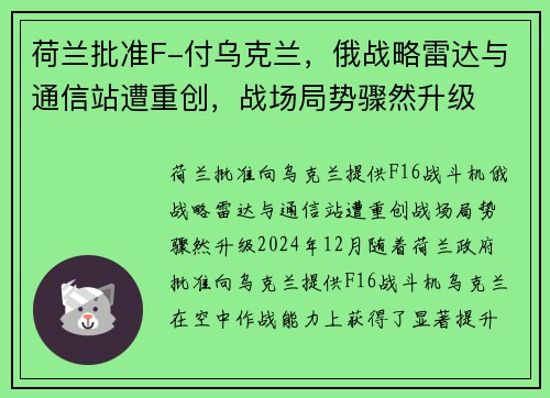 荷兰批准F-付乌克兰，俄战略雷达与通信站遭重创，战场局势骤然升级