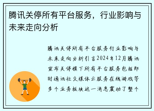 腾讯关停所有平台服务，行业影响与未来走向分析