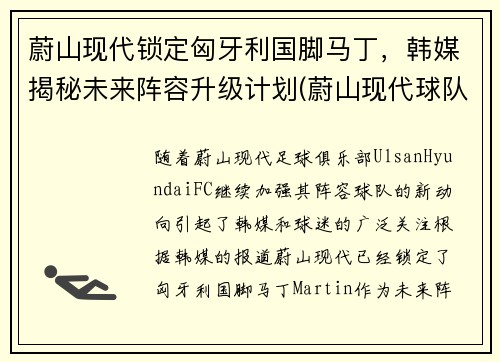 蔚山现代锁定匈牙利国脚马丁，韩媒揭秘未来阵容升级计划(蔚山现代球队世界排名)