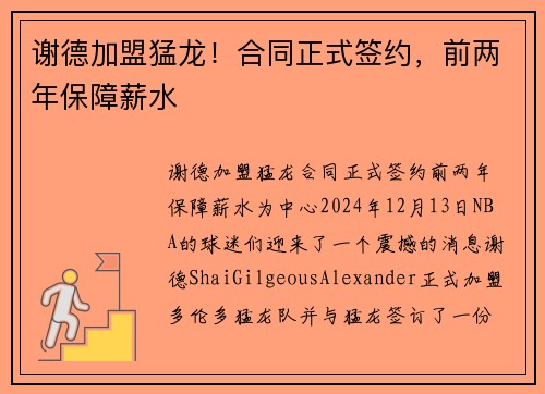 谢德加盟猛龙！合同正式签约，前两年保障薪水