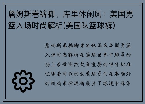 詹姆斯卷裤脚、库里休闲风：美国男篮入场时尚解析(美国队篮球裤)