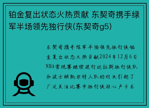 铂金复出状态火热贡献 东契奇携手绿军半场领先独行侠(东契奇g5)