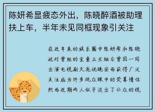 陈妍希显疲态外出，陈晓醉酒被助理扶上车，半年未见同框现象引关注