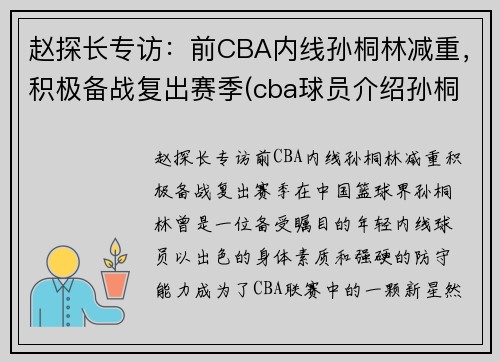 赵探长专访：前CBA内线孙桐林减重，积极备战复出赛季(cba球员介绍孙桐林)