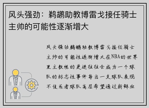风头强劲：鹈鹕助教博雷戈接任骑士主帅的可能性逐渐增大