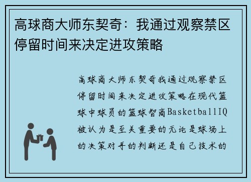 高球商大师东契奇：我通过观察禁区停留时间来决定进攻策略