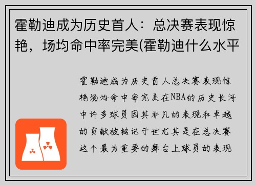 霍勒迪成为历史首人：总决赛表现惊艳，场均命中率完美(霍勒迪什么水平)