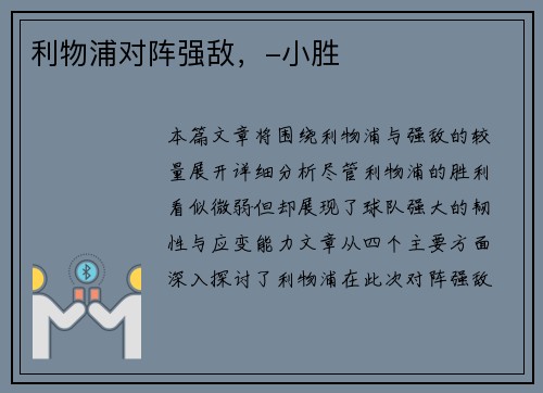 利物浦对阵强敌，-小胜