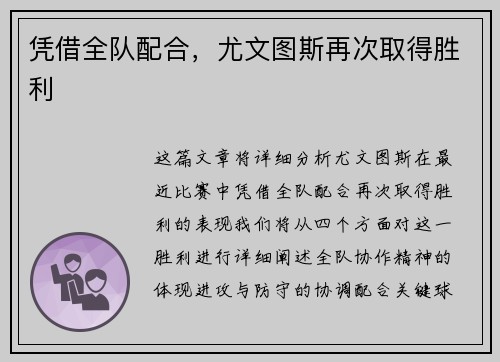 凭借全队配合，尤文图斯再次取得胜利