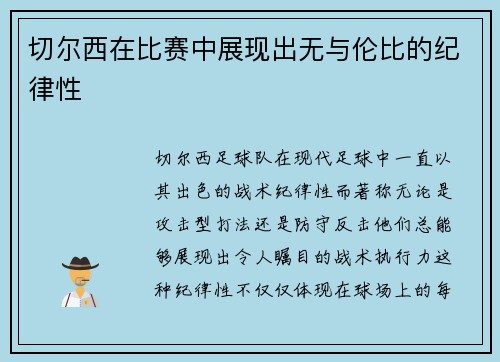 切尔西在比赛中展现出无与伦比的纪律性
