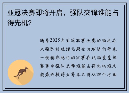 亚冠决赛即将开启，强队交锋谁能占得先机？