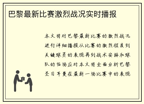 巴黎最新比赛激烈战况实时播报