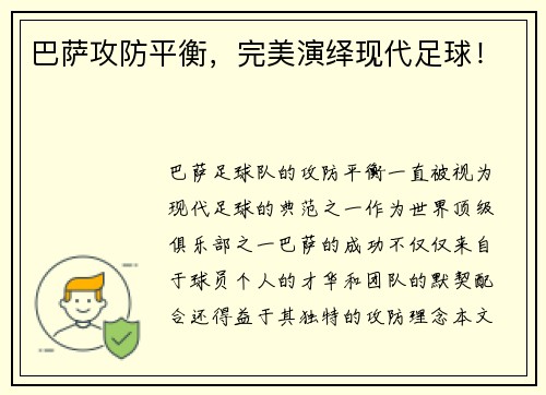 巴萨攻防平衡，完美演绎现代足球！