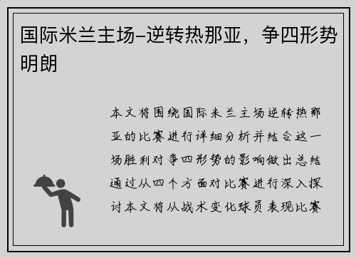 国际米兰主场-逆转热那亚，争四形势明朗