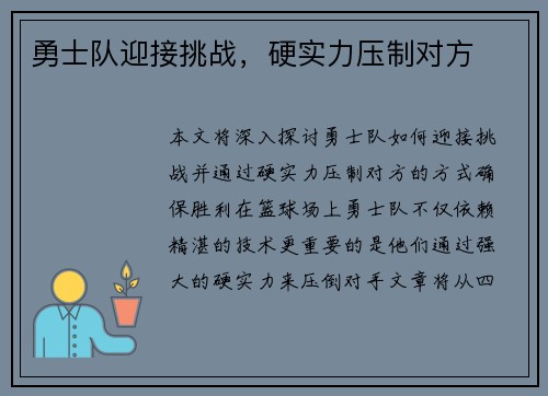 勇士队迎接挑战，硬实力压制对方