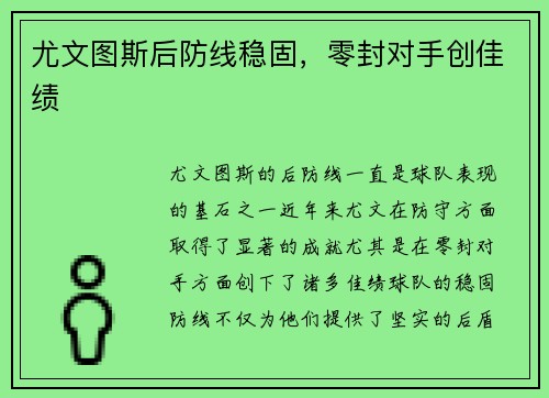 尤文图斯后防线稳固，零封对手创佳绩