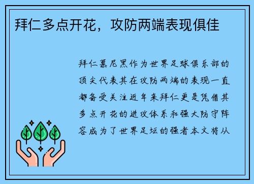 拜仁多点开花，攻防两端表现俱佳