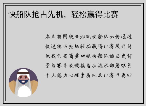 快船队抢占先机，轻松赢得比赛