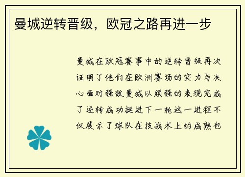 曼城逆转晋级，欧冠之路再进一步
