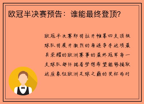 欧冠半决赛预告：谁能最终登顶？