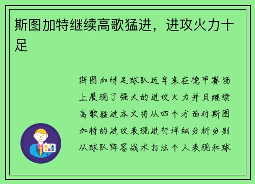 斯图加特继续高歌猛进，进攻火力十足
