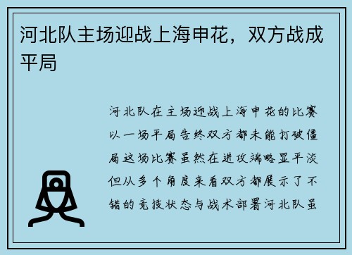 河北队主场迎战上海申花，双方战成平局