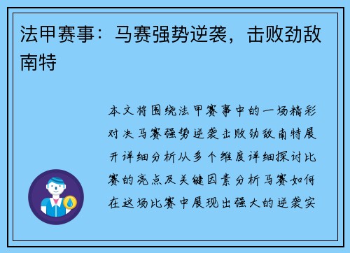 法甲赛事：马赛强势逆袭，击败劲敌南特