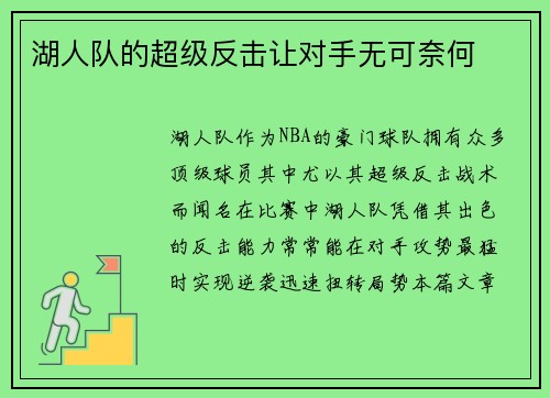 湖人队的超级反击让对手无可奈何