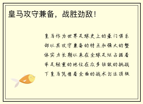 皇马攻守兼备，战胜劲敌！