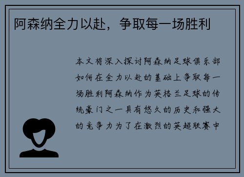 阿森纳全力以赴，争取每一场胜利