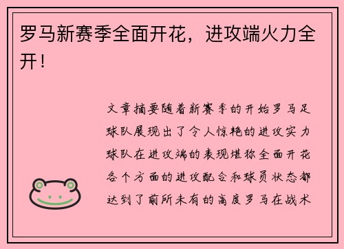 罗马新赛季全面开花，进攻端火力全开！