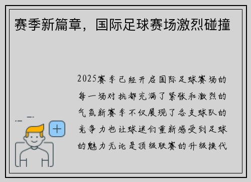 赛季新篇章，国际足球赛场激烈碰撞