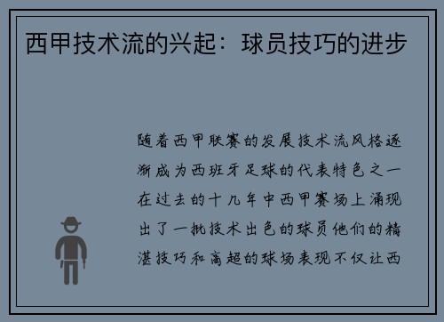西甲技术流的兴起：球员技巧的进步