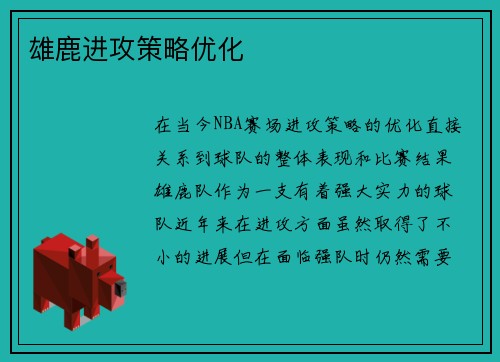 雄鹿进攻策略优化